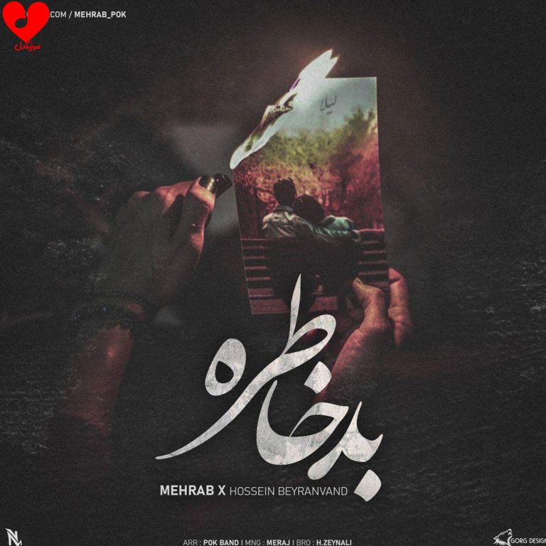 دانلود آهنگ بد خاطره از مهراب و حسین بیرانوند